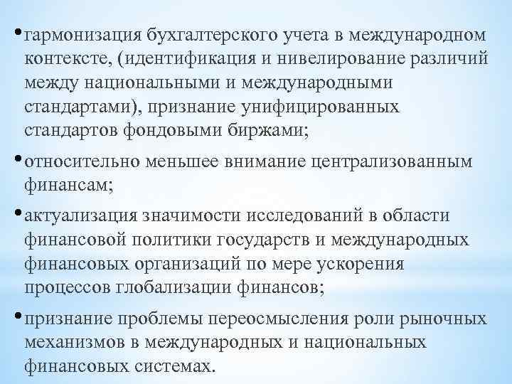  • гармонизация бухгалтерского учета в международном контексте, (идентификация и нивелирование различий между национальными
