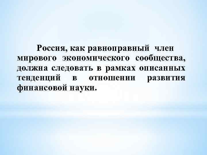 Россия, как равноправный член мирового экономического сообщества, должна следовать в рамках описанных тенденций в