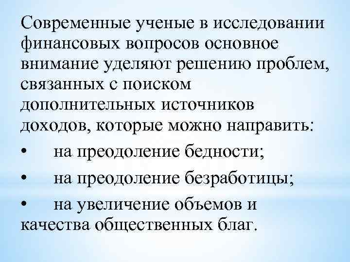 Современные ученые в исследовании финансовых вопросов основное внимание уделяют решению проблем, связанных с поиском