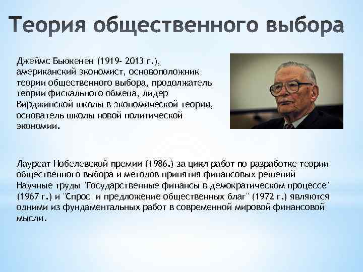 Джеймс Бьюкенен (1919 - 2013 г. ), американский экономист, основоположник теории общественного выбора, продолжатель