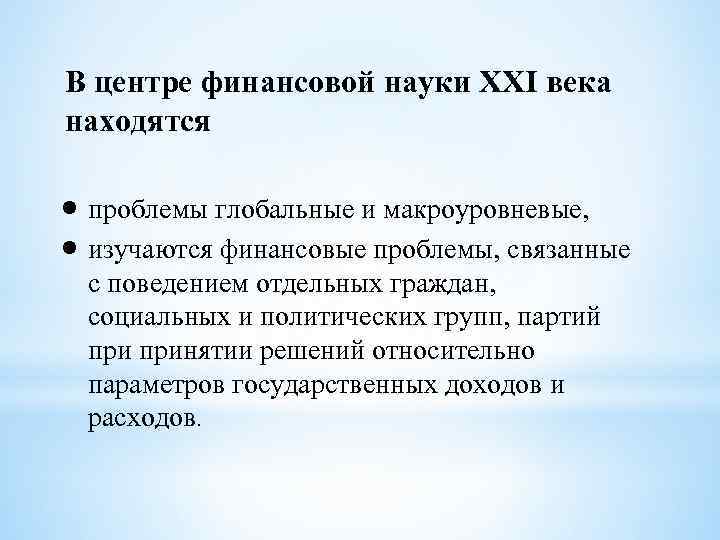 В центре финансовой науки XXI века находятся проблемы глобальные и макроуровневые, изучаются финансовые проблемы,
