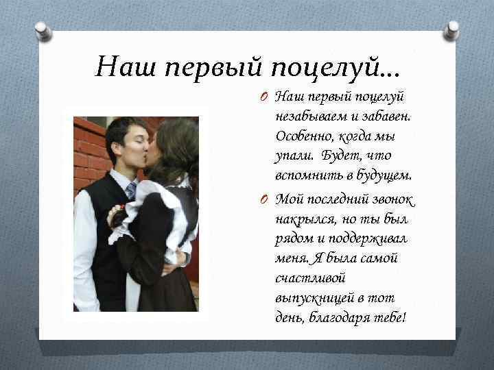 Наш первый поцелуй… O Наш первый поцелуй незабываем и забавен. Особенно, когда мы упали.