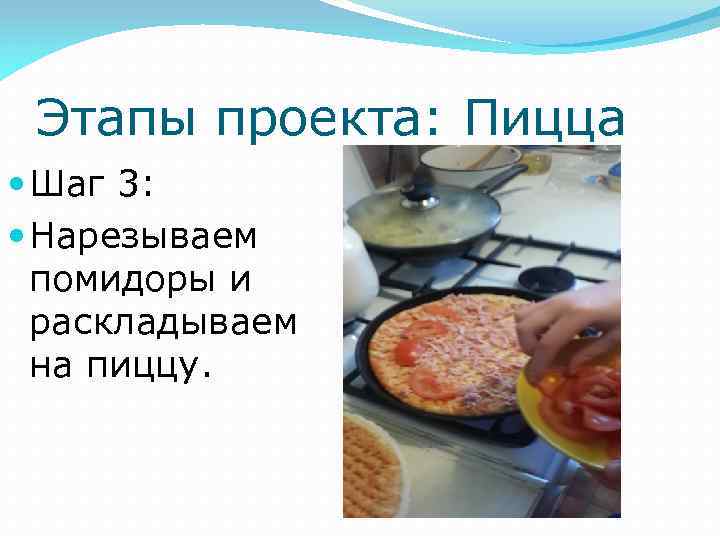 Этапы проекта: Пицца Шаг 3: Нарезываем помидоры и раскладываем на пиццу. 