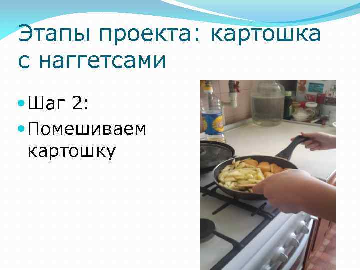 Этапы проекта: картошка с наггетсами Шаг 2: Помешиваем картошку 