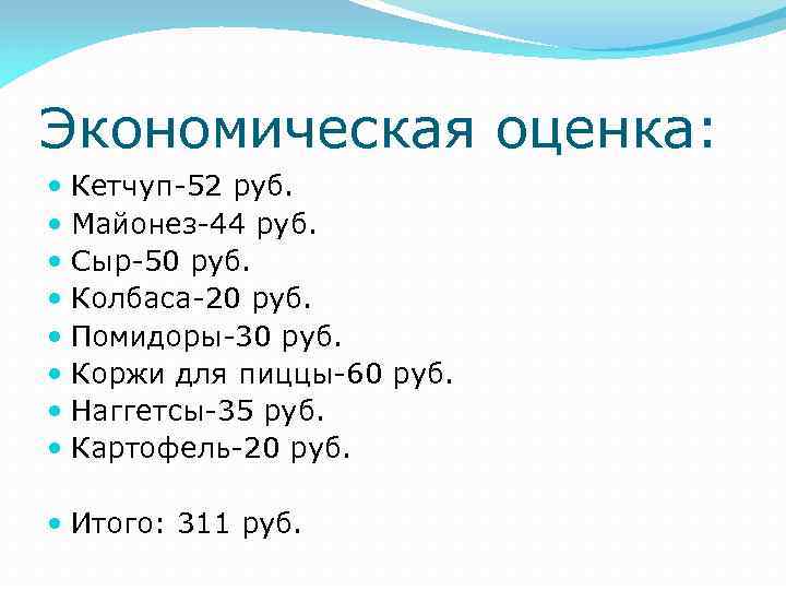 Экономическая оценка: Кетчуп-52 руб. Майонез-44 руб. Сыр-50 руб. Колбаса-20 руб. Помидоры-30 руб. Коржи для