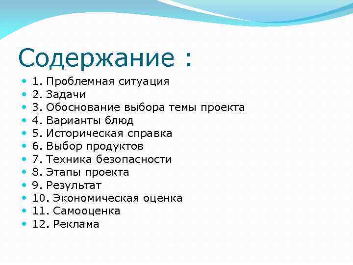 Содержание : 1. Проблемная ситуация 2. Задачи 3. Обоснование выбора темы проекта 4. Варианты