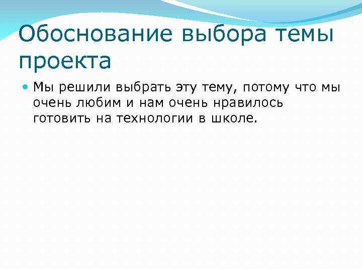 Обоснование выбора темы проекта Мы решили выбрать эту тему, потому что мы очень любим