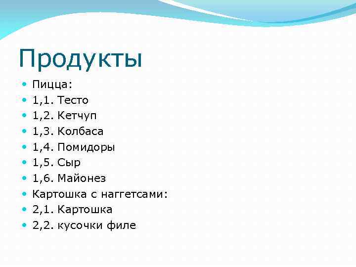 Продукты Пицца: 1, 1. Тесто 1, 2. Кетчуп 1, 3. Колбаса 1, 4. Помидоры