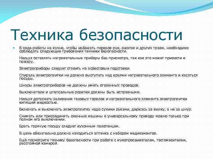 Техника безопасности В ходе работы на кухне, чтобы избежать порезов рук, ожогов и других