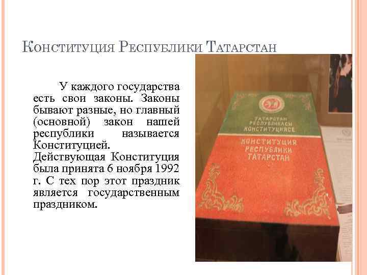 КОНСТИТУЦИЯ РЕСПУБЛИКИ ТАТАРСТАН У каждого государства есть свои законы. Законы бывают разные, но главный