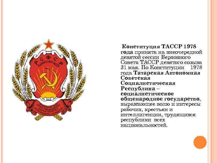 Народный артист татарской асср. Татарская Советская Социалистическая Республика. Конституция ТАССР. Первая Конституция ТАССР. Герб татарской АССР 1937 1978 гг.