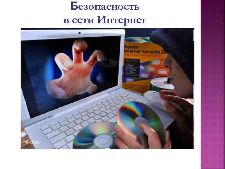 Безопасность в сети Интернет 