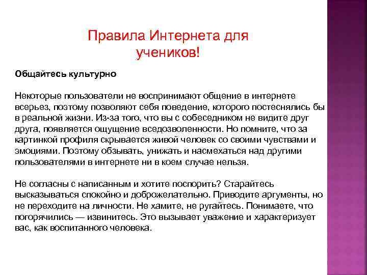 Правила Интернета для учеников! Общайтесь культурно Некоторые пользователи не воспринимают общение в интернете всерьез,