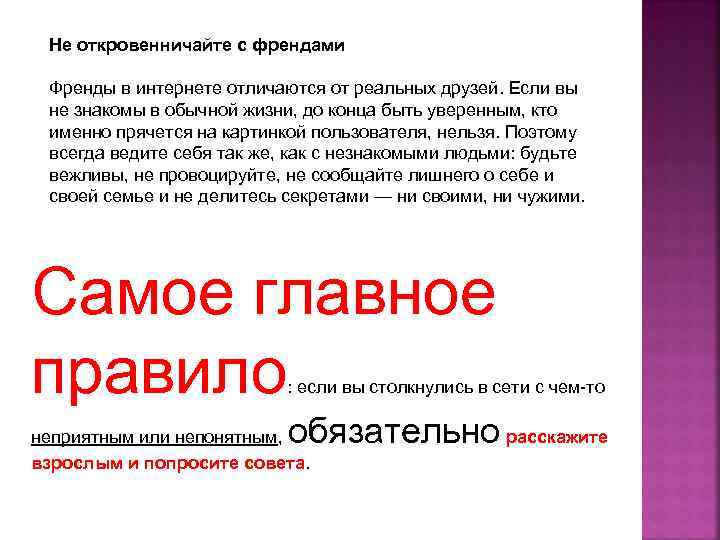 Не откровенничайте с френдами Френды в интернете отличаются от реальных друзей. Если вы не