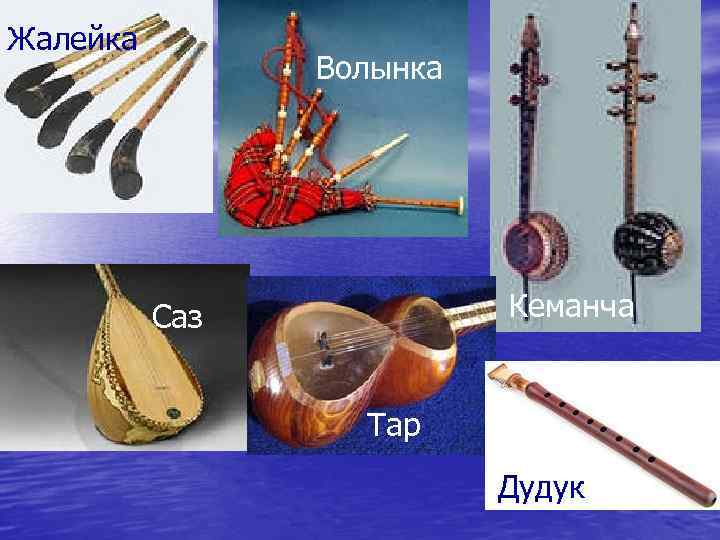 Жалейка Волынка Кеманча Саз Тар Дудук 