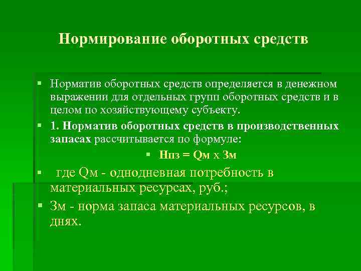 Нормирование оборотных средств § Норматив оборотных средств определяется в денежном выражении для отдельных групп