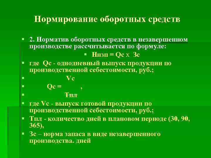 Норматив оборотных средств на готовую продукцию