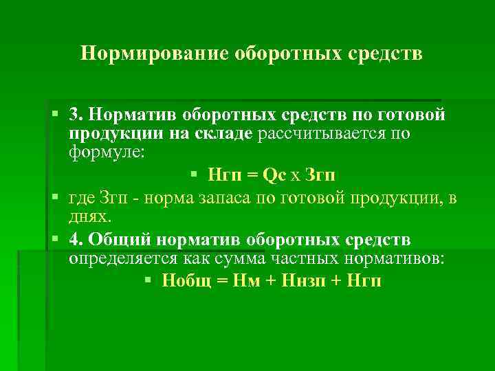 Нормирование оборотных средств § 3. Норматив оборотных средств по готовой продукции на складе рассчитывается