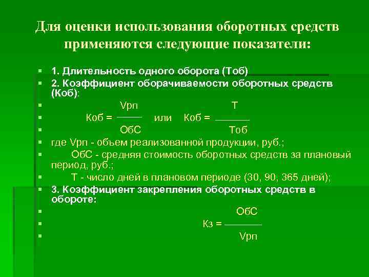 Длительность оборотных средств формула