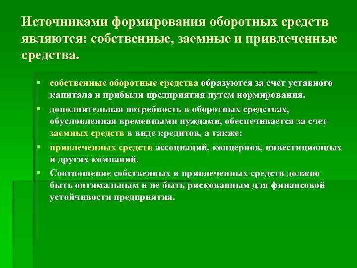 Источниками формирования оборотных средств являются: собственные, заемные и привлеченные средства. § собственные оборотные средства