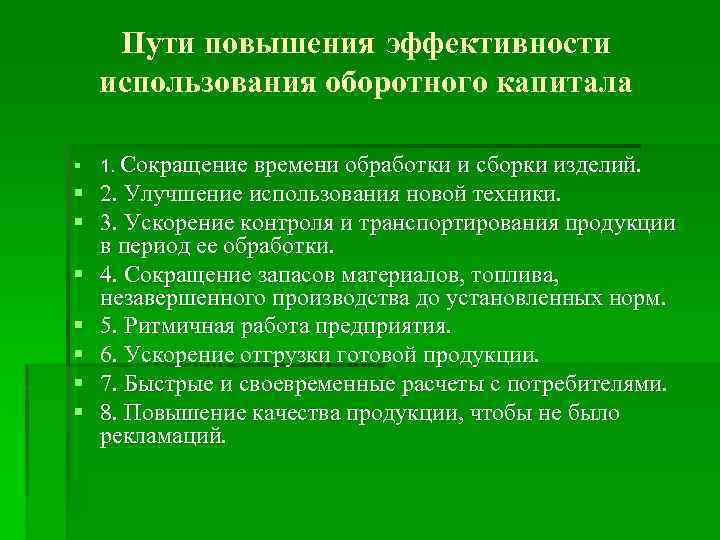 Увеличение применение. Способы повышения эффективности использования оборотных средств. Пути улучшения оборотных средств. Пути повышения эффективности оборотного капитала. Пути повышения эффективности использования оборотных фондов.