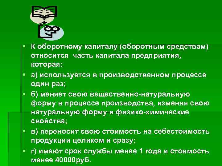 § К оборотному капиталу (оборотным средствам) относится часть капитала предприятия, которая: § а) используется