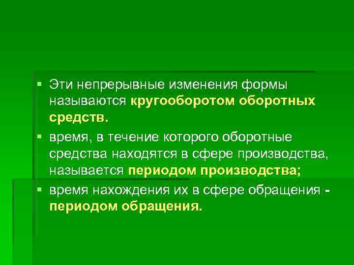 § Эти непрерывные изменения формы называются кругооборотом оборотных средств. § время, в течение которого