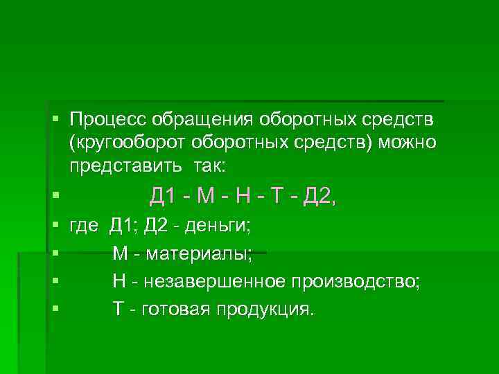 § Процесс обращения оборотных средств (кругооборотных средств) можно представить так: § Д 1 -