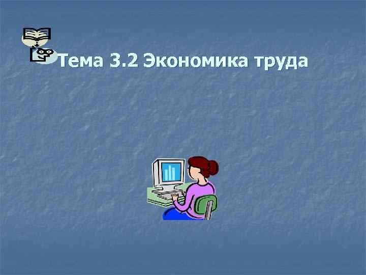 Тема 3. 2 Экономика труда 