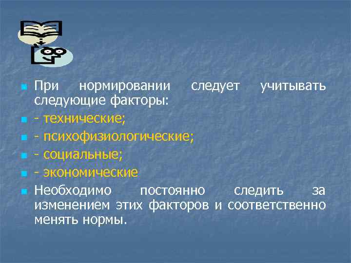 n n n При нормировании следует учитывать следующие факторы: - технические; - психофизиологические; -