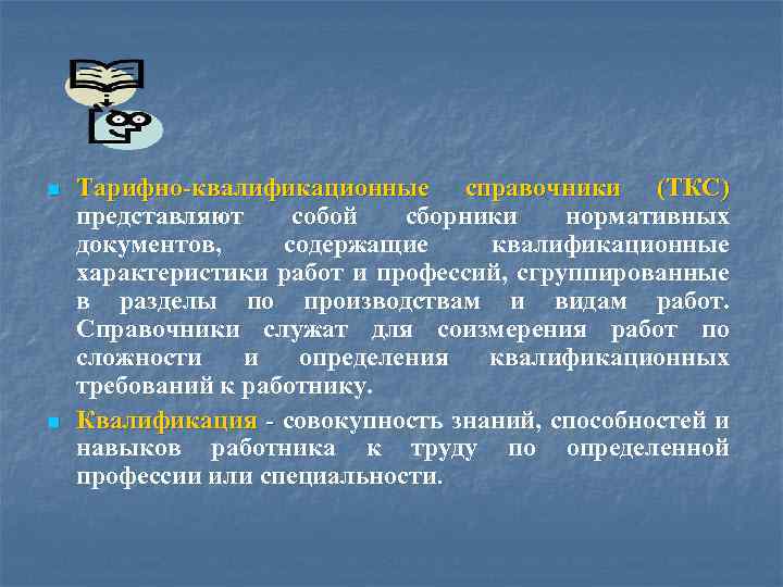 n n Тарифно-квалификационные справочники (ТКС) представляют собой сборники нормативных документов, содержащие квалификационные характеристики работ