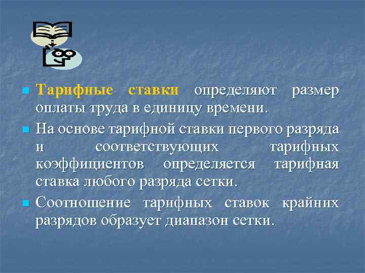 n n n Тарифные ставки определяют размер оплаты труда в единицу времени. На основе