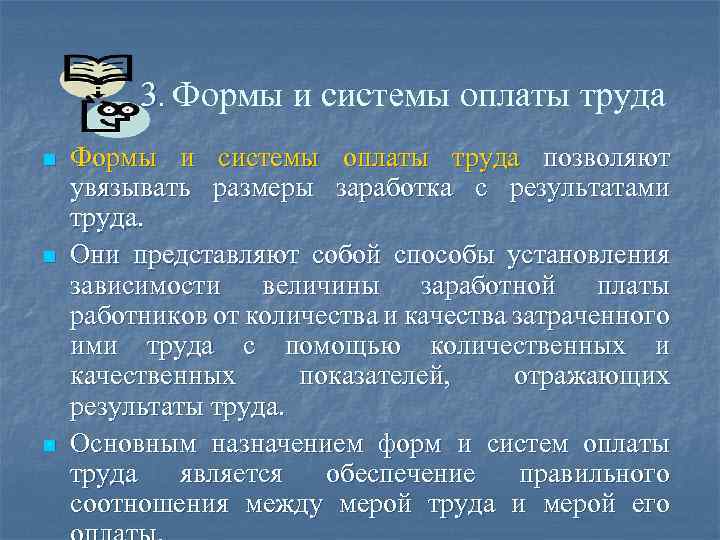 3. Формы и системы оплаты труда n n n Формы и системы оплаты труда