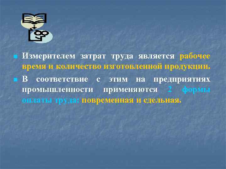 n n Измерителем затрат труда является рабочее время и количество изготовленной продукции. В соответствие