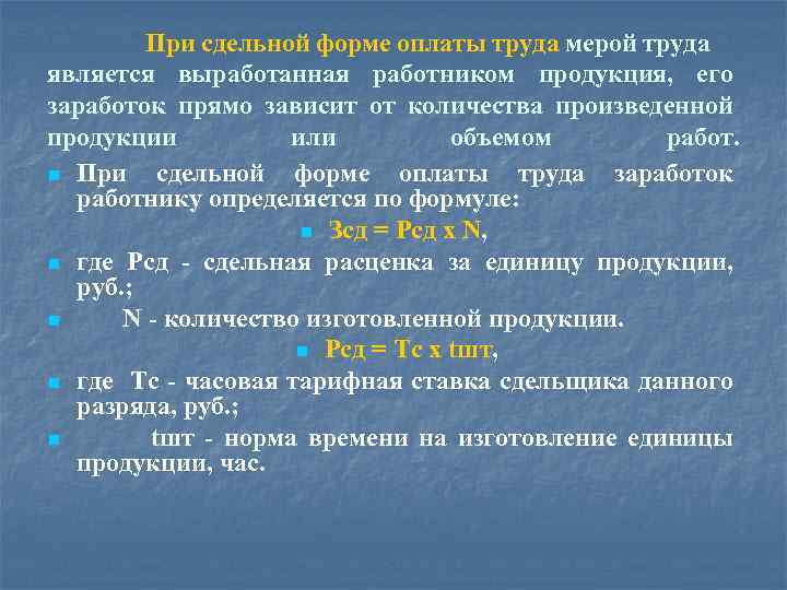 При сдельной форме оплаты труда мерой труда является выработанная работником продукция, его заработок прямо