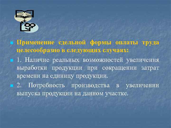 n n n Применение сдельной формы оплаты труда целесообразно в следующих случаях: 1. Наличие