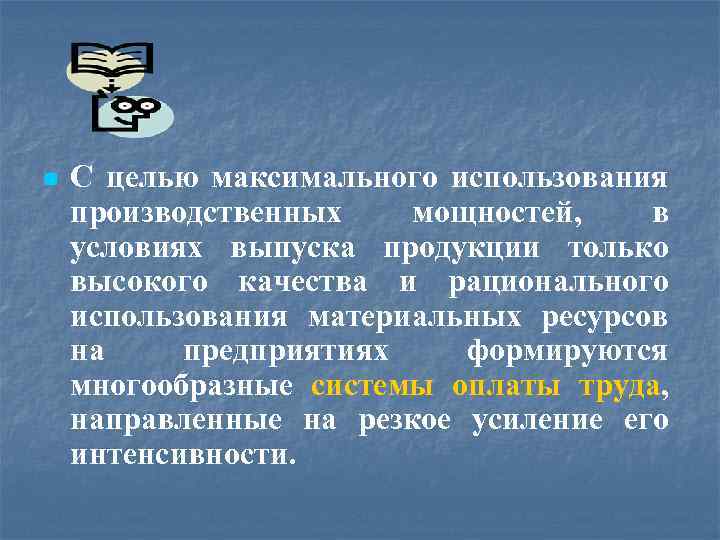 n С целью максимального использования производственных мощностей, в условиях выпуска продукции только высокого качества