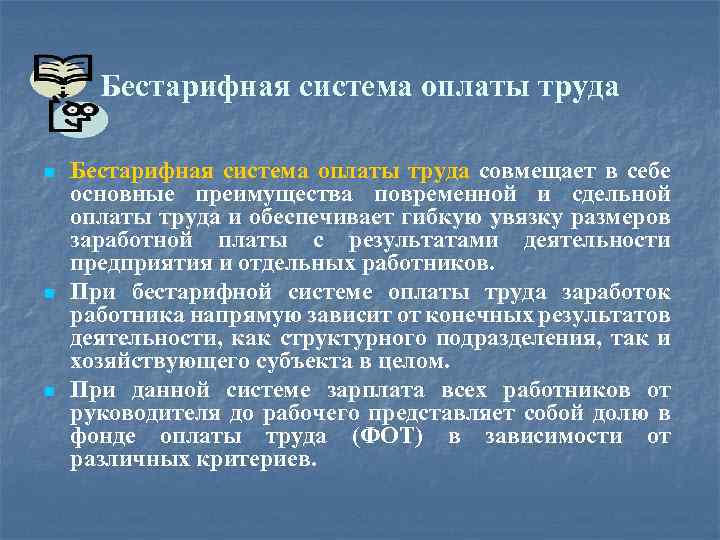 Бестарифная система оплаты труда n n n Бестарифная система оплаты труда совмещает в себе