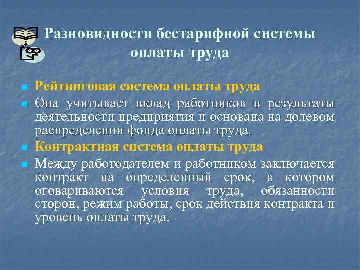 Разновидности бестарифной системы оплаты труда n n Рейтинговая система оплаты труда Она учитывает вклад