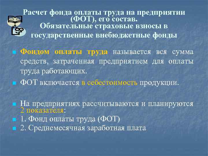 Расчет фонда оплаты труда на предприятии (ФОТ), его состав. Обязательные страховые взносы в государственные