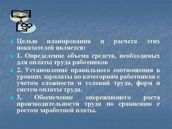 n n Целью планирования и расчета этих показателей является: 1. Определение объема средств, необходимых