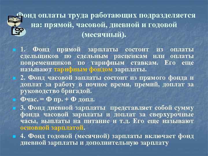 Фонд оплаты труда работающих подразделяется на: прямой, часовой, дневной и годовой (месячный). n n