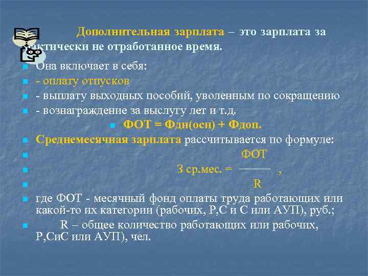 Дополнительная зарплата – это зарплата за фактически не отработанное время. n n n n