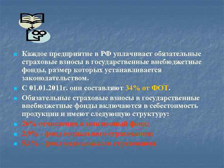 n n n Каждое предприятие в РФ уплачивает обязательные страховые взносы в государственные внебюджетные