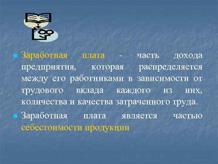 n n Заработная плата - часть дохода предприятия, которая распределяется между его работниками в