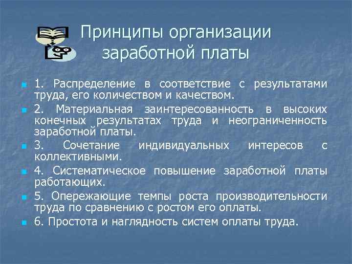 Принципы организации заработной платы n n n 1. Распределение в соответствие с результатами труда,