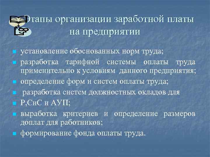 Этапы организации заработной платы на предприятии n n n n установление обоснованных норм труда;