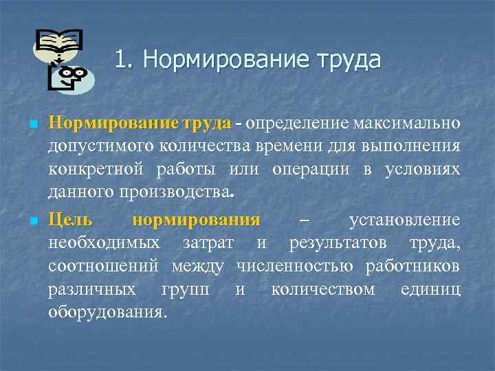 Нормирование это. Цель нормирования труда. Цндь нормирования труда. Целью нормирования является…. Цели и задачи нормирования труда.