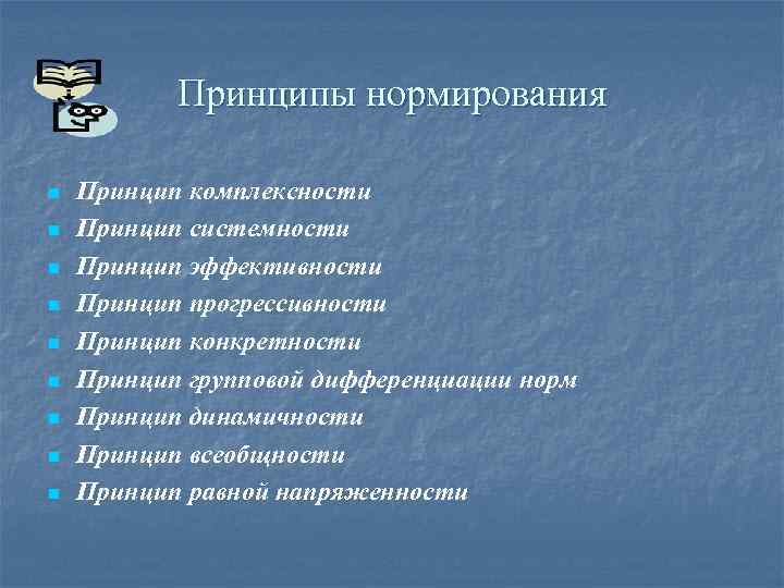 Принципы нормирования n n n n n Принцип комплексности Принцип системности Принцип эффективности Принцип