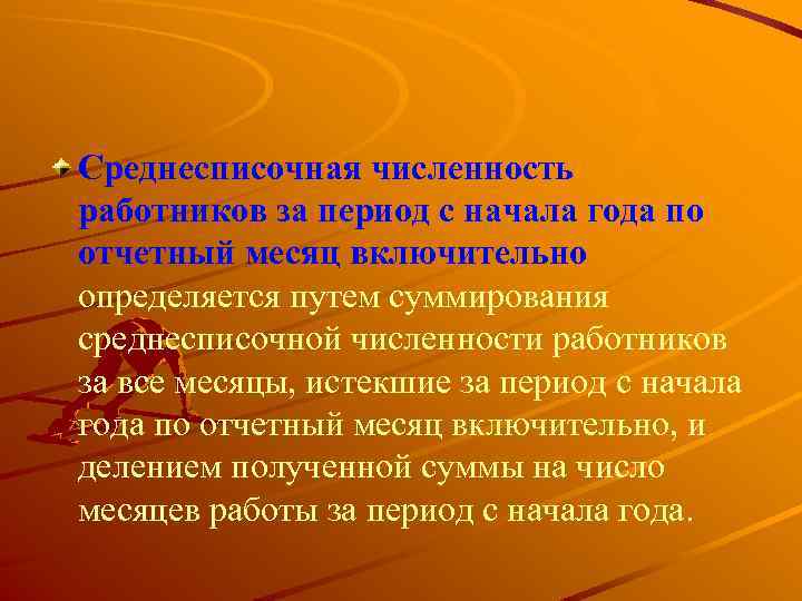 Среднесписочная численность работников за период с начала года по отчетный месяц включительно определяется путем